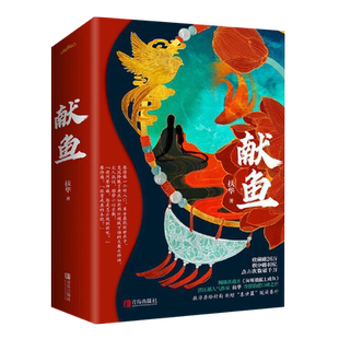 献鱼 全套2册 扶华 陈飞宇王影璐主演献鱼电视剧原著小说 向师祖献上咸鱼 正版原著全集古代仙侠古言古风爱情言情小说实体书籍