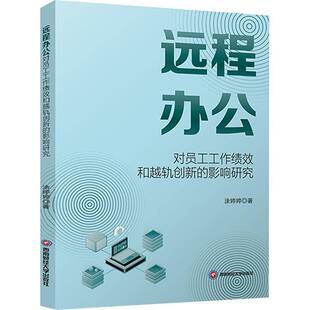 RT正常发货 远程办公对员工工作绩效和越轨创新的影响研究9787550466517 涂婷婷西南财经大学出版社图书书籍