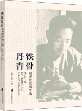 RT正版 铁骨丹青:钱瘦铁纪念文集:festschrift of Qian Shoutie9787552028188 薛晔上海社会科学院出版社传记书籍