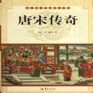 RT正版 唐宋传奇9787508063669 元稹等华夏出版社小说书籍