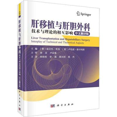 RT正版 肝移植和肝胆外科：技术与理论的相互影响：interplay of technical a9787030728098 翁贝托·奇洛科学出版社医药卫生书籍