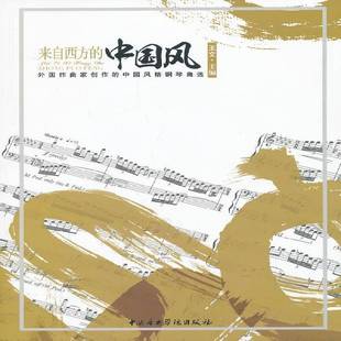 外国作曲家创作 中国风 中国风格 钢琴曲选9787810965163 社艺术书籍 RT正版 王文中央音乐学院出版 来自西方
