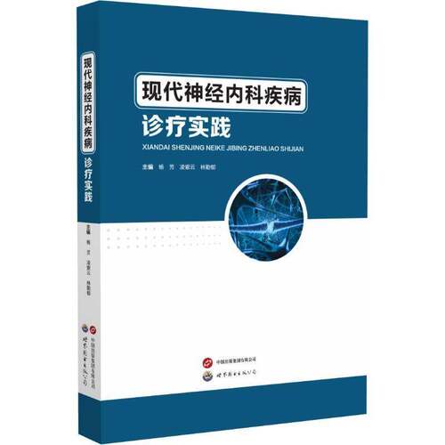 RT现货速发 现代神经内科疾病诊疗实践9787523215760 杨芳世界图书出版广东医药卫生书籍