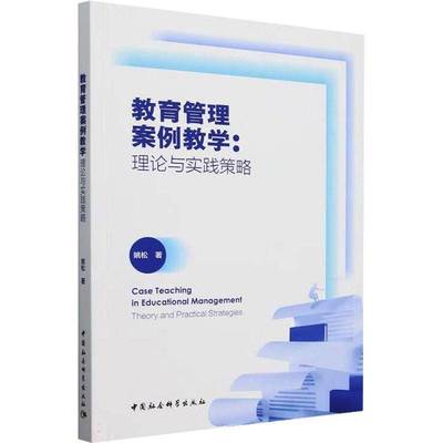 RT正版 教育管理案例教学:理论与实践策略:theory and practical strategies9787522738871 姚松中国社会科学出版社社会科学书籍