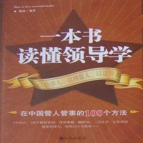 RT现货速发 一本书读懂领导学:在中国管人管事的108个方法9787510804403 陈靖九州出版社管理书籍