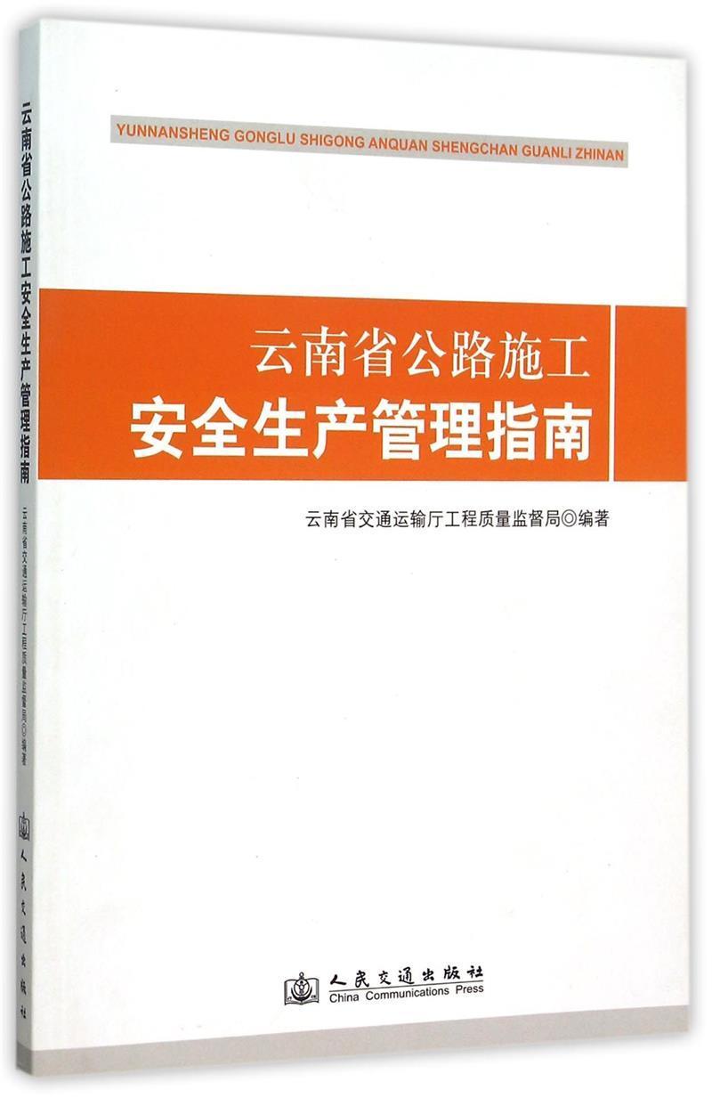 RT正版云南省公路施工生产管理指南9787114110405云南省交通运输厅工程质量监督局人民交通出版社建筑书籍