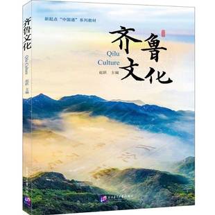 赵跃北京语言大学出版 RT正版 系列教材：齐鲁文化9787561965887 中国通 社历史书籍 新起点