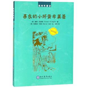 RT正版 善良的小坏蛋布莱基9787510666698 桑顿·伯吉斯现代教育出版社儿童读物书籍