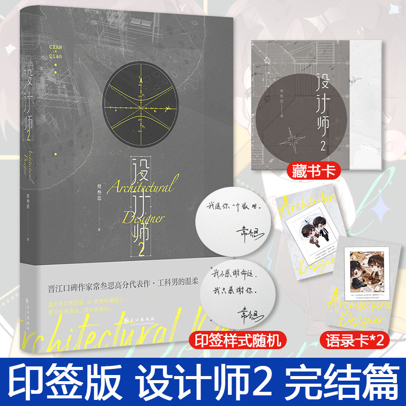 印签版 藏书卡 语录卡】设计师2 完结篇 常叁思 著 晋江专业领域高分