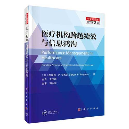 RT正版 医疗机构跨越绩效与信息鸿沟:中文翻译版9787030763280 布赖恩·伯杰龙科学出版社医药卫生书籍