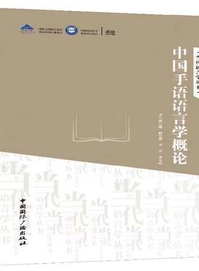 RT现货速发 中国手语语言学概论9787507841060 邱云峰中国国际广播出版社社会科学书籍