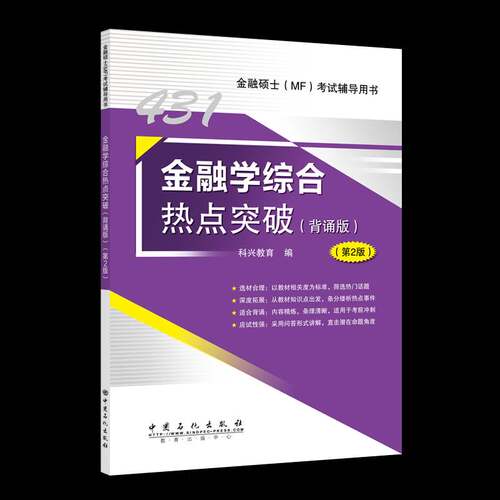 RT现货速发 金融学综合热点突破:背诵版9787511469274 科兴教育中国石化出版社经济书籍