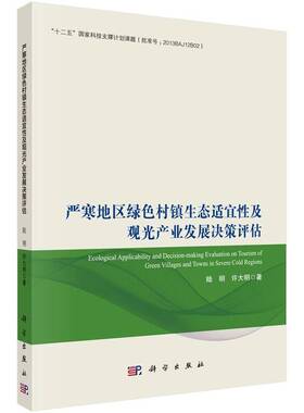 RT现货速发 严寒地区绿色村镇生态适宜性及观光产业发展决策评估9787030468215 陆明科学出版社经济书籍