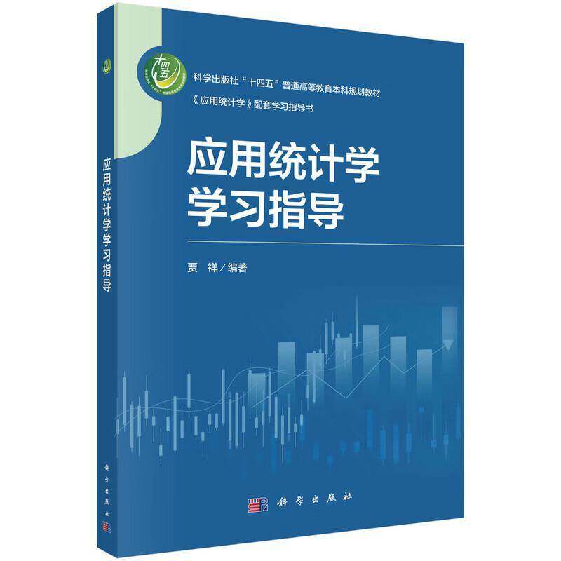 RT正版 应用统计学学习指导9787030801517 贾祥科学出版社社会科学书籍