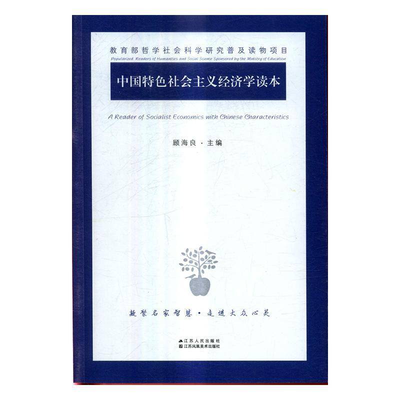 RT正版 中国社会主义经济学读本9787214193681 顾海良江苏人民出版社经济书籍