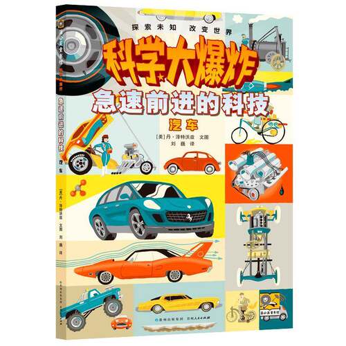 RT现货速发 急速前进的科技:汽车9787221183705 丹·泽特沃兹文图贵州人民出版社交通运输书籍