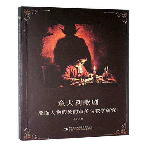 RT现货速发 意大利歌剧反面人物形象的审美与教学研究9787573152862 李云吉林出版集团股份艺术书籍