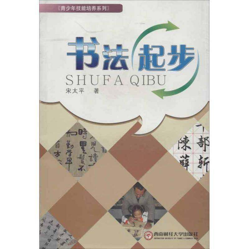 RT正版 书法起步9787550406810 西南财经大学出版社艺术书籍,书籍/杂志/报纸,书法/篆刻/字帖书籍,淘宝优惠券,粉丝福利购,淘宝优惠卷