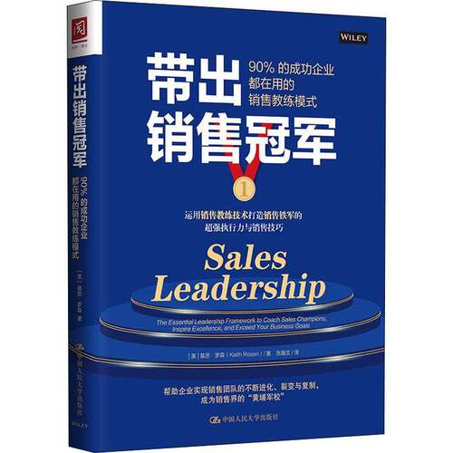 RT现货速发 带出:90%的成功企业都在用的销售教练模式:the essential leade9787300288680 基思·罗森中国人民大学出版社管理书籍