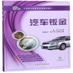 RT正常发货 汽车钣金9787109207424 龙冬中国农业出版社交通运输书籍