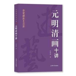 RT正版 元明清画十讲9787567150768 徐建融上海大学出版社艺术书籍
