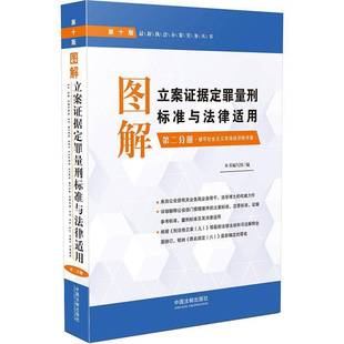 本书写组中国法制出版 RT正版 破坏社会主义市场经济秩序案9787509371343 分册 社法律书籍 图解立案证据定罪量刑标准与法律适用