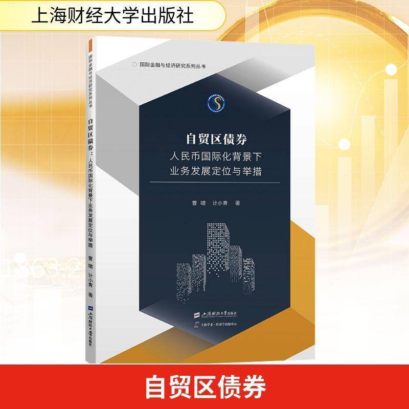 RT现货速发 自贸区债券:人民币国际化背景下的业务发展定位与举措9787564246877 曹啸上海财经大学出版社经济书籍