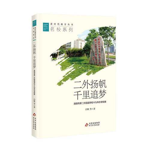 RT现货速发 二外扬帆 千里追梦:洛阳市外国语学校十九年办学探索9787570431199 白帆等北京教育出版社社会科学书籍