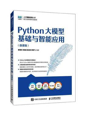 RT正版 Python大模型基础与智能应用:微课版9787115672056 黄恒秋人民邮电出版社图书书籍