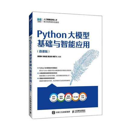 RT正版 Python大模型基础与智能应用:微课版9787115672056 黄恒秋人民邮电出版社图书书籍