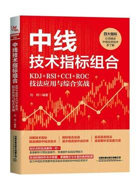 RT正版 中线技术指标组合:KDJ+RSI+CCI+ROC技法应用与综合实战9787113310578 刘柯中国铁道出版社经济书籍