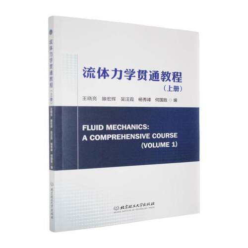 RT现货速发 流体力学贯通教程:上册:Volume 19787576367287 王晓亮北京理工大学出版社自然科学书籍
