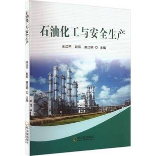 RT正版 石油化工与生产9787548468844 余江哈尔滨出版社工业技术书籍