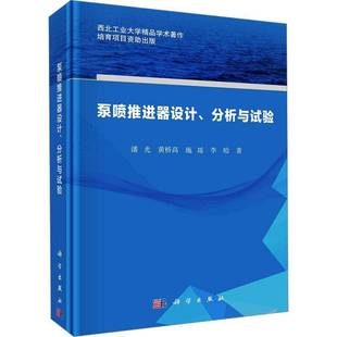 潘光科学出版 分析与试验9787030778536 社工业技术书籍 泵喷推进器设计 RT正版