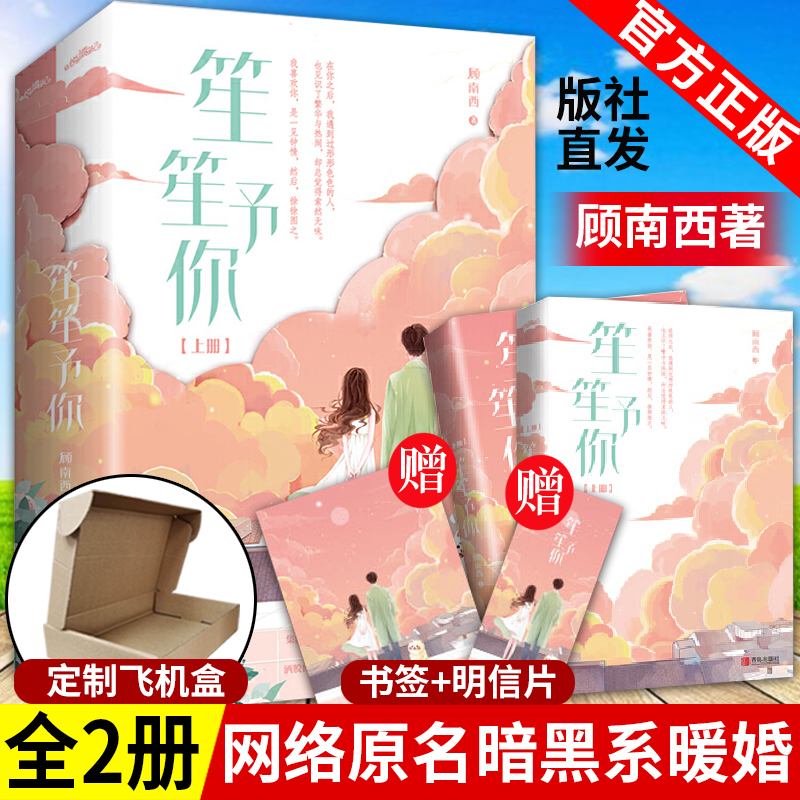 赠明信片+书签】笙笙予你正版小说全套2册 顾南西实体书未删减网络名暗黑系暖婚外科医生VS摇滚女星 潇湘书院青春文学都市情感小说