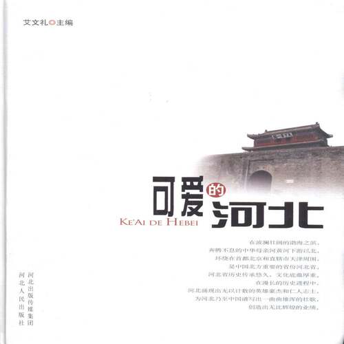 RT现货速发 可爱的河北9787202084663 艾文礼河北人民出版社自然科学书籍
