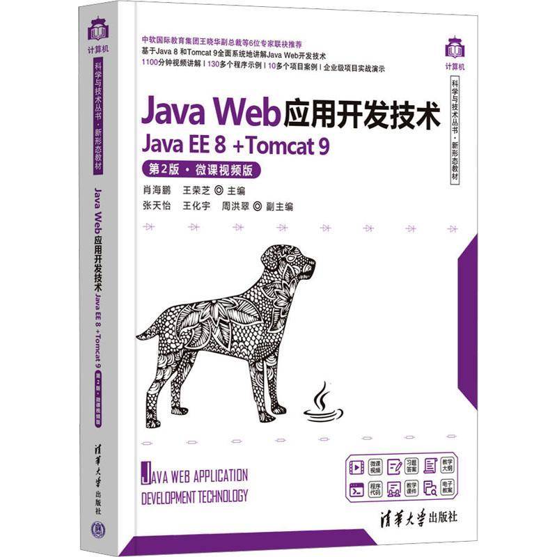 RT正版 Java Web应用开发技术:Java EE 8+Tomcat 9:微课版9787302626152 肖海鹏清华大学出版社计算机与网络书籍
