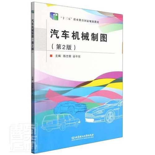 RT正版 汽车机械制图9787568277280 陈志荣北京理工大学出版社交通运输书籍
