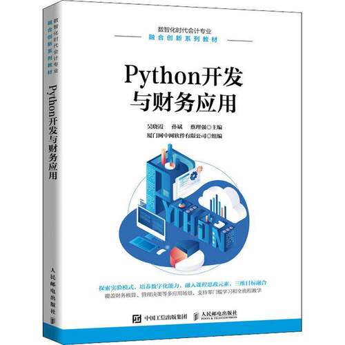 RT现货速发 Python开发与财务应用9787115574732 吴晓霞人民邮电出版社经济书籍
