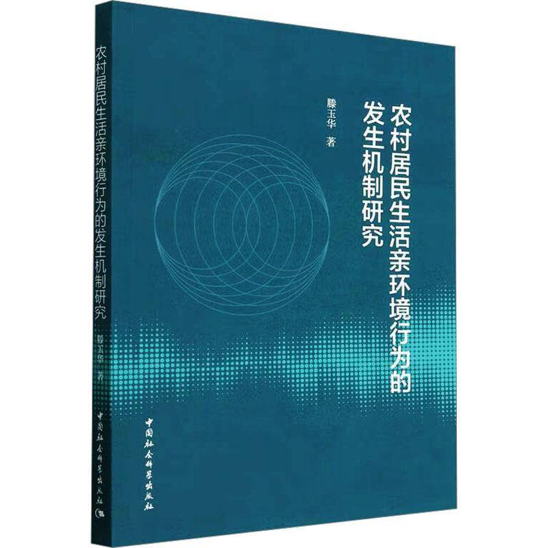 RT正版 农村居民生活亲环境行为的发生机制研究9787522715490 滕玉华中国社会科学出版社社会科学书籍