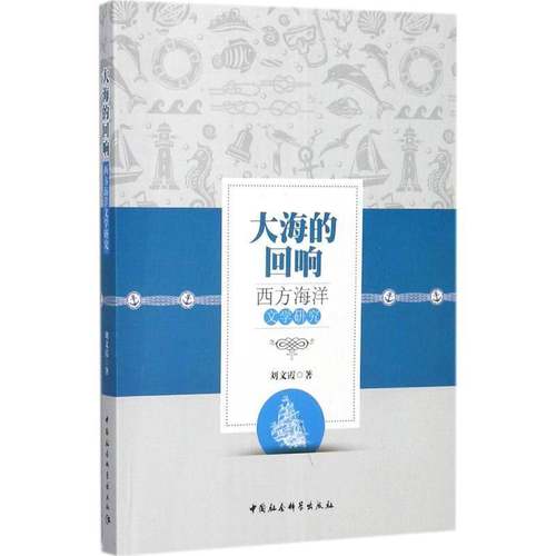 RT正版 大海的回响：西方海洋文学研究9787516195192 刘文霞中国社会科学出版社文化书籍