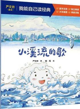 RT正版 小溪流的歌9787521771572 严文井中信出版集团股份图书书籍