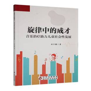 RT正版 旋律中的成才:音乐治疗助力儿童社会性发展9787570467105 何宇鹏北京教育出版社医药卫生书籍