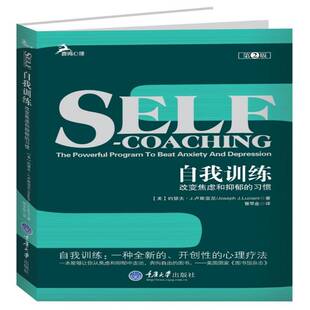 RT现货速发 自我训练:改变焦虑和抑郁的习惯:the powerful program t9787562470151 约瑟夫·卢斯亚尼重庆大学出版社社会科学书籍