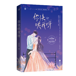 赠贴纸+书签+4K海报】你快哄我呀 顾南西 笙笙予你 既见君子 作者 潇湘书院 青春文学娱乐圈逆袭苏爽双向奔赴甜蜜互宠情感小说书籍
