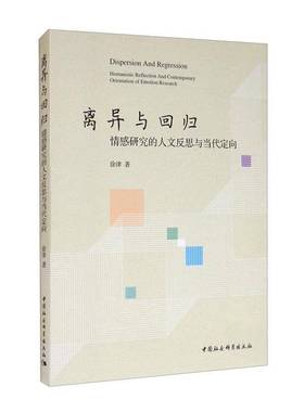 RT正版 离异与回归:情感研究的人文反思与当代定向:humanistic reflection an9787520370363 徐律中国社会科学出版社社会科学书籍