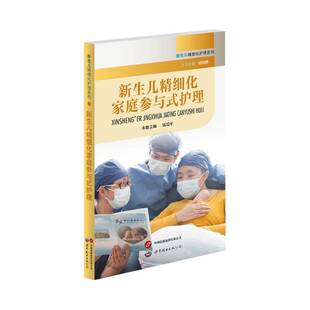 RT正版 新生儿精细化家庭参与式护理9787523203293 钱葛本册上海世界图书出版公司育儿与家教书籍