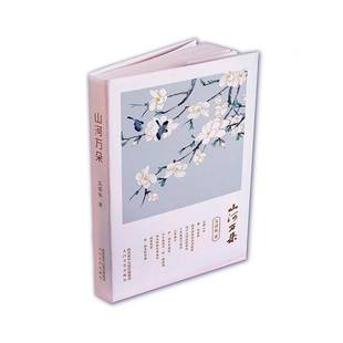 社文学书籍 艾诺依太白文艺出版 RT正版 山河万朵9787551320061