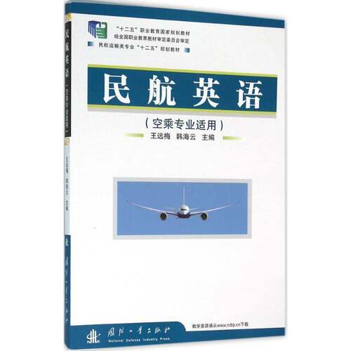 RT现货速发 民航英语9787118101485 王远梅国防工业出版社外语书籍