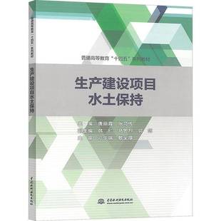 RT正版 生产建设项目水土保持9787522628660 唐丽霞中国水利水电出版社农业、林业书籍